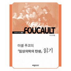 미셸 푸코의 『임상의학의 탄생』 읽기, 허경 저, 세창미디어