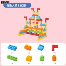 DFMEI 童才幼兒園建構大積木早教中心拼裝玩具益智特大建築城堡積木玩具, 1個, 奇趣大積木83件:如圖