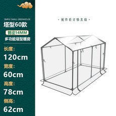 塔型暖房 簡易溫室花房, 1個, 多功能塔型60矮款/長120cm