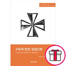 SSBT 구속적 반전 성경신학 - 부흥과개혁사 그레고리 빌 + 말씀카드 5종 세트 증정, 단품