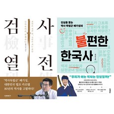 배기성 2권세트 - 검사열전 ＋ 불편한 한국사