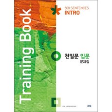 천일문 입문 문제집 (Training Book), 천일문 입문 문제집- Training Book