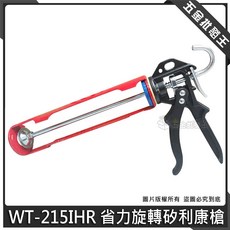 WT-215IHR 省力旋轉矽利康槍, 1個