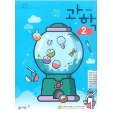 중학교 과학 2 동아출판 김호련 교과서 2학년 중2, 과학영역