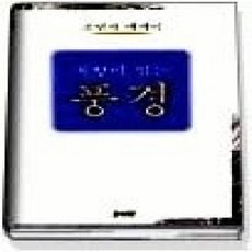 [개똥이네][중고-상] 묵향이 있는 풍경