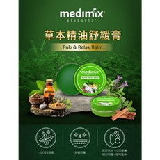 Medimix 草本舒緩膏 草本精油 舒緩疲勞 滋潤保濕 隨身攜帶, 7g