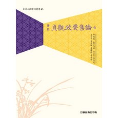 譯註貞觀政要集論 4, 傳統文化研究會, 李忠求,金奎善,黃鳳德,李承龍 共譯