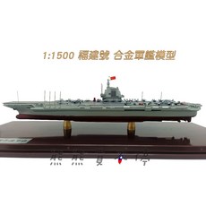 福建號航空母艦模型 1/1500 合金軍艦模型, 1個