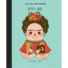 프리다 칼로, 이사벨 산체스 베가라 글/지판엥 그림/공경희 역, 달리