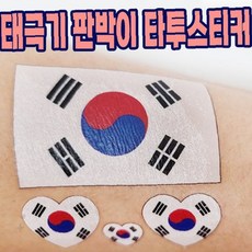 국기 문양 임시 타투 스티커 애국심 표현 축구 경기 응원 행사 페이스 페인팅, 1개, 상세페이지 참조