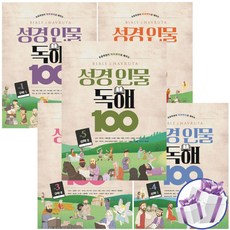 성경 인물 독해 100 (5권 세트) 초등학생이 하브루타로 배우는 구약 신약 - 문구세트 증정