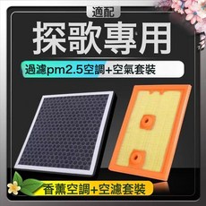 適配大衆探歌香薰空調濾芯N95帶香味除臭防霾PM2.5空調空氣濾芯格, 1個, 香薰空調濾芯