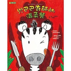 兇巴巴廚師的溫柔餐 今野昇平著 大穎文化出版