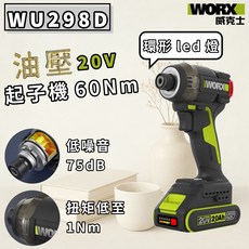 WORX 威克士 WU298D 20V 無刷油壓衝擊起子機 60Nm, 1個, 單機