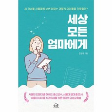 세상 모든 엄마에게, 헤르몬하우스