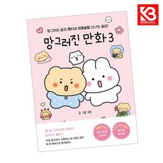 망그러진 만화 3 책 + 책갈피 [KHBOOKS]