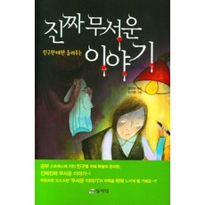 진짜 무서운 이야기, 상서각, 상서각 편집부