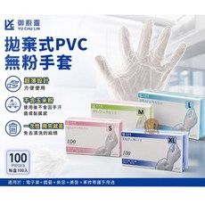 御廚靈 拋棄式PVC無粉手套 不含玉米粉, 1個, M