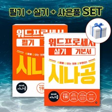 [세트] 2026 시나공 워드프로세서 필기 + 실기 기본서 + 형광펜 사은품 [길벗]
