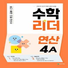 수학리더 연산 4A (2026년용) : 쉽고 빠른 드릴 연산서 (본문+정답)