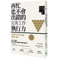 樂金文化 再忙也不會出錯的完美工作執行力：31個法則，提升效率與品質