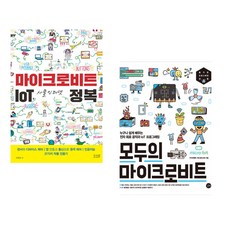 (이연곤) 마이크로비트 IoT 사물인터넷 정복 + (아이씨뱅큐) 모두의 마이크로비트 (전2권)