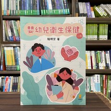 全新 新學林出版 大學用書 嬰幼兒衛生保健 駱明潔 2023年2月2版