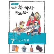 Noksaekjipangi 李賢世的漫畫韓國史 正確認識 7： 朝鮮時代(上), 7