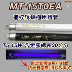 HAICHAO MT-15T0EA T5 15W 捕蚊燈管 30公分長 BL/BLB 黑燈管, 1個