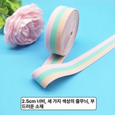 허리 고무밴드 탄성밴딩 바지끈용 고무줄 수예용 넓은, 1개, 2.5cm 폭 트라이컬러 스트라이프 탄성 밴드 4m