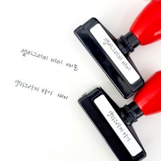 한글 예쁜글씨 캘리그라피 만년 스탬프 캘리 낙관 도장, 라인체, 1개