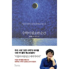 수학이 필요한 순간