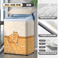 直立式洗衣機防塵罩 加厚防水防曬, 橘貓(10-17kg通用款)