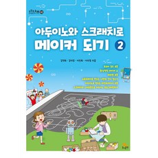 아두이노와 스크래치로 메이커 되기 2, 생능출판