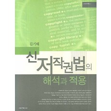 신저작권법의 해석과 적용, 세계사, 김기태