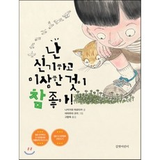 난 신기하고 이상한 것이 참 좋아!, 길벗어린이