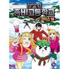 좀비고등학교 코믹스 16, 겜툰