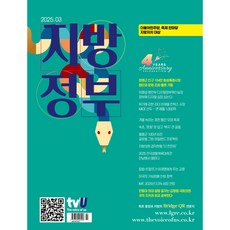 월간 지방정부 3월호 [2025]