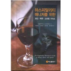 餐旅經理的葡萄酒 啤酒與烈酒指南, Albert W. Schmid 著/申承勳 等譯, 白山出版社