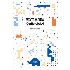 교양으로 읽는 수의학 이야기, 박영스토리, 양일석
