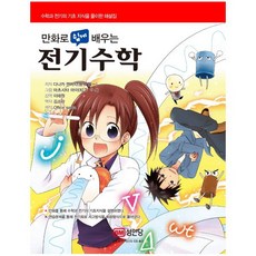 만화로 쉽게 배우는 전기수학, 성안당, 다나카 켄이치