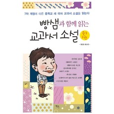 빵샘과 함께 읽는 교과서 소설 중3 2, 예옥