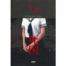 MUNHAKDONGNE 死國, 坂東眞砂子