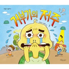 거부기의 저주 - 보랏빛소 그림동화 42 (양장), 상품명