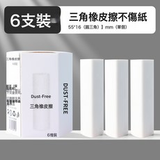 好勵 三角橡皮擦 6支裝, 三角橡皮1盒/6塊:無規格, 1個