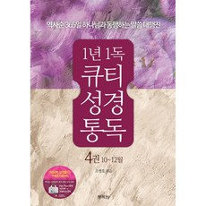 1년1독 큐티 성경통독 4: 10-12월:10-12월, 통독원, 조병호 저