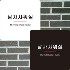 남자샤워실8 부착형 정사각안내판 알림판 22x dba57708vj, 화이트 + 0원