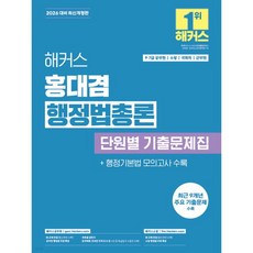 2026 해커스 홍대겸 행정법총론 단원별 기출문제집
