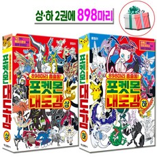 신간 포켓몬 대도감 상 하 세트 전2권 898마리 총출동 책 수첩형메모지 제공, 학산문화사, 편집부