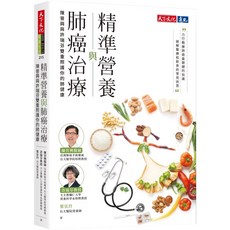 天下文化 精準營養與肺癌治療 全新